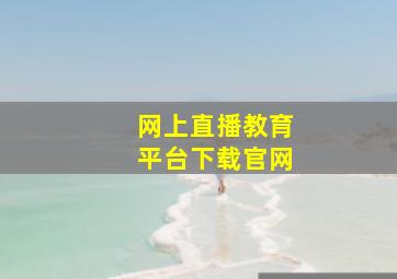 网上直播教育平台下载官网