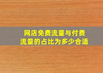 网店免费流量与付费流量的占比为多少合适