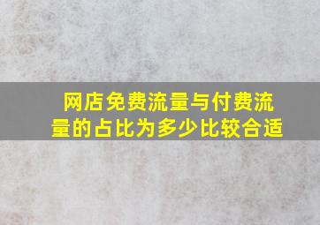 网店免费流量与付费流量的占比为多少比较合适