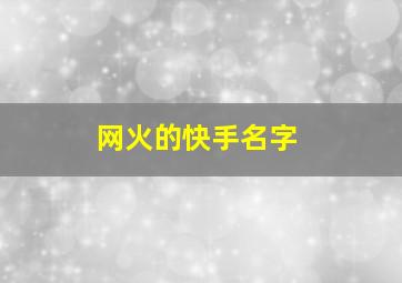 网火的快手名字