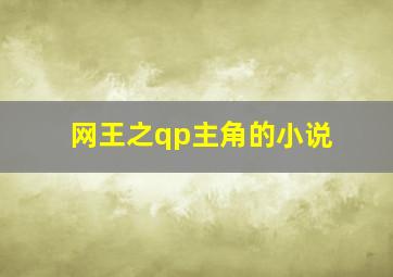 网王之qp主角的小说