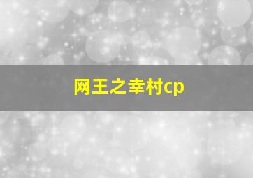 网王之幸村cp