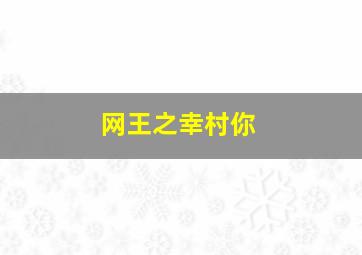 网王之幸村你