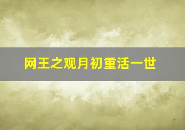 网王之观月初重活一世