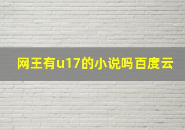 网王有u17的小说吗百度云