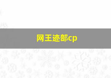 网王迹部cp