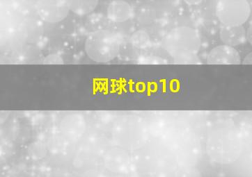 网球top10