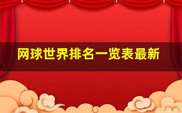 网球世界排名一览表最新