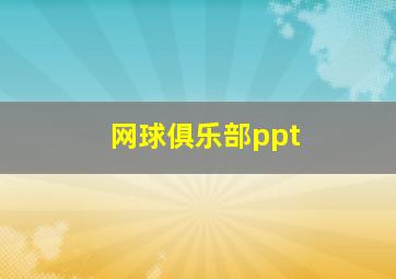 网球俱乐部ppt