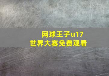 网球王子u17世界大赛免费观看