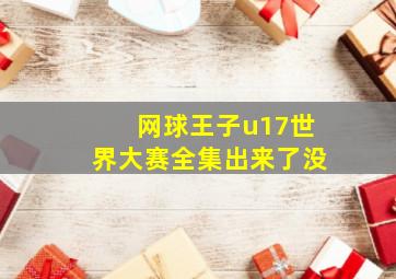 网球王子u17世界大赛全集出来了没