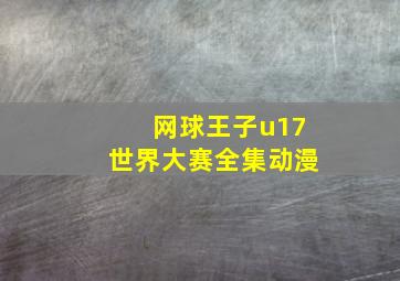 网球王子u17世界大赛全集动漫