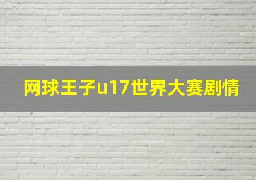 网球王子u17世界大赛剧情