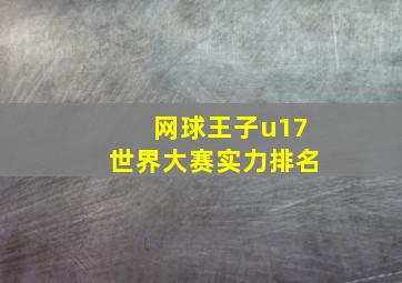 网球王子u17世界大赛实力排名