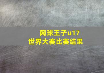 网球王子u17世界大赛比赛结果