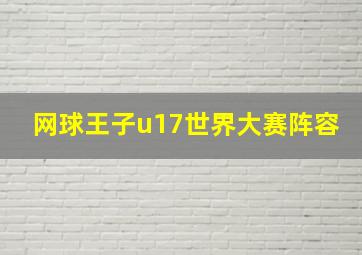 网球王子u17世界大赛阵容