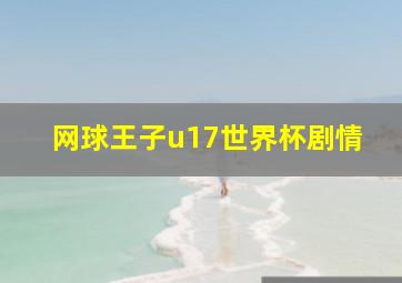 网球王子u17世界杯剧情