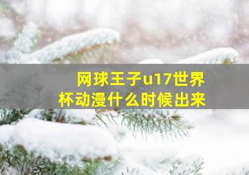 网球王子u17世界杯动漫什么时候出来