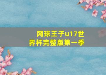 网球王子u17世界杯完整版第一季