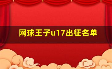 网球王子u17出征名单