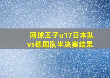 网球王子u17日本队vs德国队半决赛结果