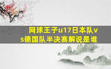 网球王子u17日本队vs德国队半决赛解说是谁