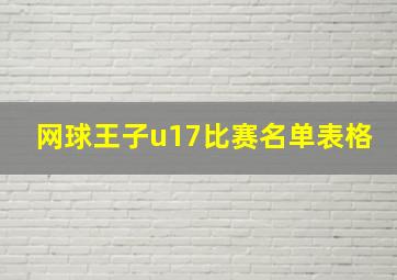 网球王子u17比赛名单表格