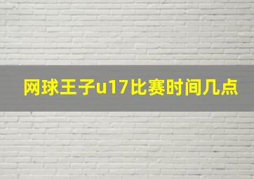 网球王子u17比赛时间几点