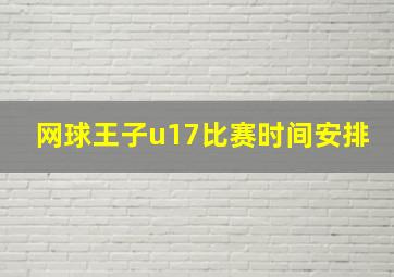 网球王子u17比赛时间安排