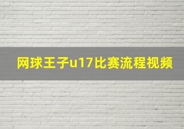 网球王子u17比赛流程视频