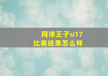 网球王子u17比赛结果怎么样