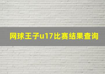 网球王子u17比赛结果查询