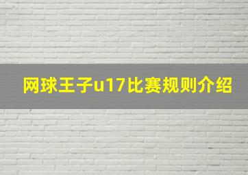 网球王子u17比赛规则介绍