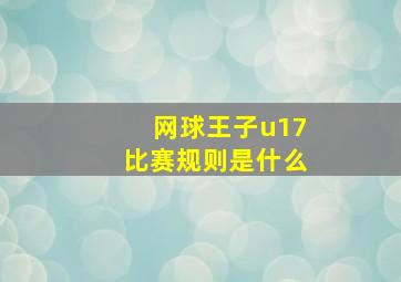 网球王子u17比赛规则是什么