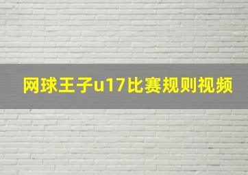 网球王子u17比赛规则视频