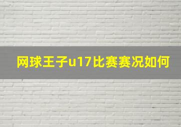 网球王子u17比赛赛况如何