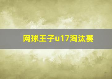 网球王子u17淘汰赛