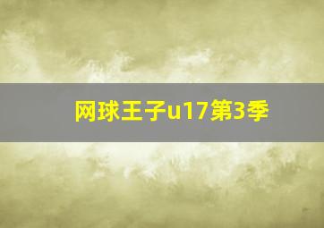 网球王子u17第3季