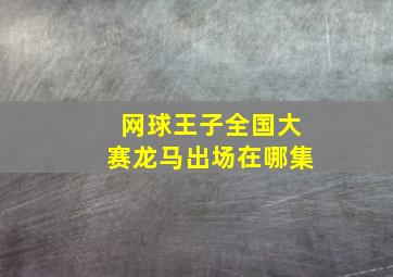 网球王子全国大赛龙马出场在哪集