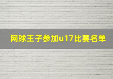 网球王子参加u17比赛名单