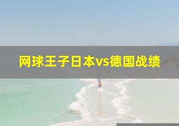 网球王子日本vs德国战绩