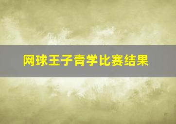 网球王子青学比赛结果