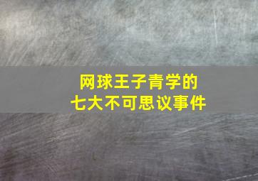 网球王子青学的七大不可思议事件