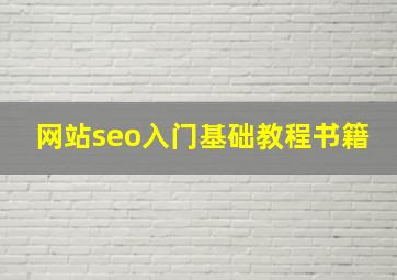 网站seo入门基础教程书籍