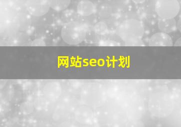 网站seo计划