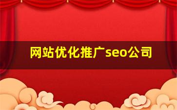 网站优化推广seo公司