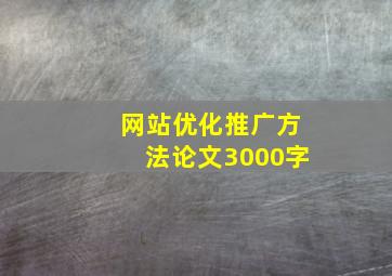 网站优化推广方法论文3000字