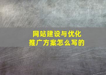 网站建设与优化推广方案怎么写的