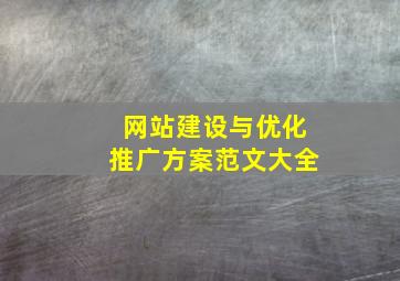 网站建设与优化推广方案范文大全