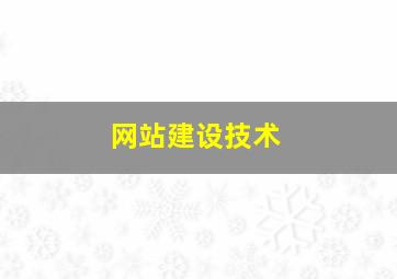 网站建设技术